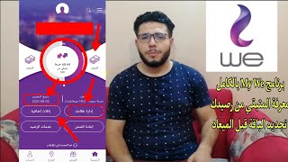 كيفيه معرفة استهلاك باقة النت المنزلي weومعرفة المتبقي من باقة الانترنت المنزلي screenshot 2