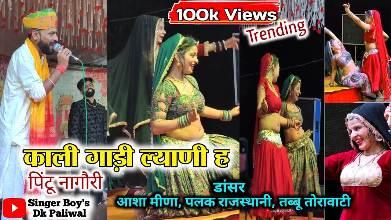 Aasha meena, Pintu nagori, || काली गाड़ी ल्याणी ह || Palk rajasthani, Tabbu torawati | Dance bhajan |