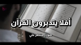 أفلا يتدبرون القرآن @mon9899