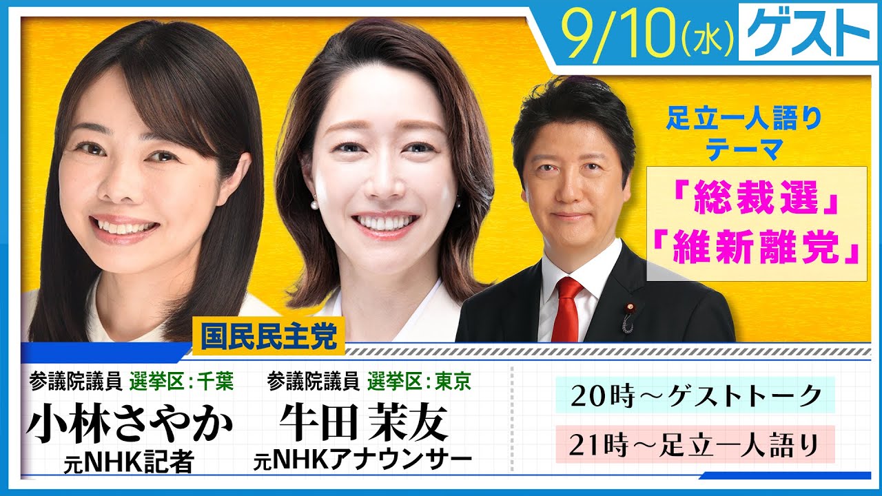 報道から政界へ。牛田茉友・小林さやか 参議院議員をゲストに迎えホンネの議論 / 後半は「総裁選」「維新離党」テーマに足立一人語り