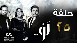 مسلسل لو | حلقة 25