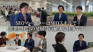 SeoマーケターはSeoスキルで企業と社会の発展に貢献する仕事です