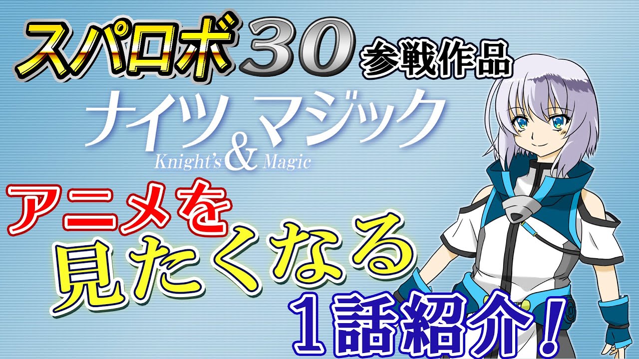 なろう系 スパロボ３０参戦作品 ナイツ マジック を見たくなる第１話紹介 岡田斗司夫切り抜き Youtube