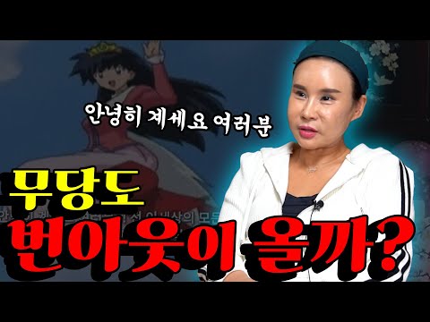<strong>무당도</strong> 번아웃이 올까?? #무당 #번아웃