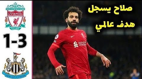 ملخص مباراة ليفربول ونيوكاسل اليوم 3 1 هدف صلاح الرائع ملخص مباراة ليفربول اليوم ضد نيوكاسل يونايتد
