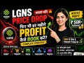 📈LGNS Price Drop में घबराएं नहीं! हर महीने Profit Book कैसे करें? Complete Strategy 2026
