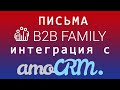 КП в 1 клик с amoCRM  | Почтовый сервис B2B family