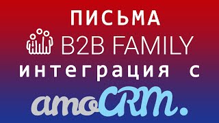 КП в 1 клик с amoCRM  | Почтовый сервис B2B family