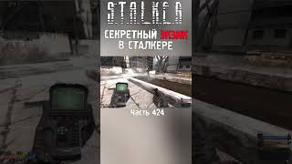 👍ИДЕАЛЬНЫЙ ТАЙНИК В СТАЛКЕРЕ | STALKER Тень Чернобыля #сталкер #сталкер2 #short #stalker2 #тайник