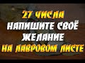 27 числа каждого месяца напишите свое желание на лавровом листе и сожгите его