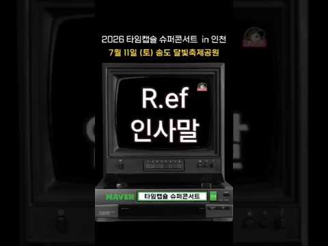 👉 “이 노래 전주 나오면 동년배 인정… R.ef가 직접 말합니다 (7.11 송도)”