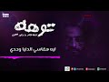 توهه / أسامة ڤايبر و وليد عصمت