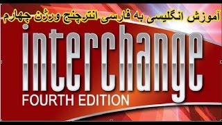 آموزش انگلیسی به فارسی انترچنج کتاب دوم درس43 screenshot 5