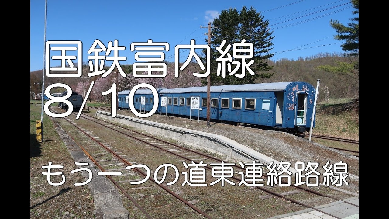ぶらり廃線跡の旅】国鉄富内線8/10(幌毛志～仁世宇)＠北海道 - YouTube