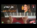 كثر الكلام للمطربة سميرة سعيد مع الشرح تعليم الاورغ