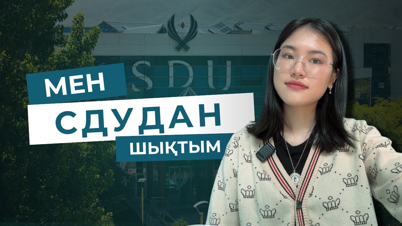 СДУҒА ТҮСУГЕ СТОИТ ПА?