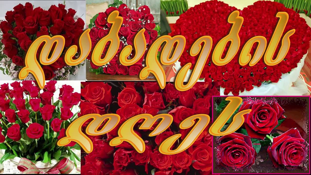 Гилоцав дабадебис дгес на грузинском картинки