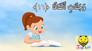 سورة النبأ من آيه ١١ الئ آيه ٢٠ مكرره للأطفال  Surat Al-Naba from A11 A20 bis for children