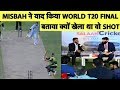 Misbah ने याद किया World T20 2007 फाइनल का Scoop Shot, बताया आखिर क्यों खेला था ये शॉट | Sports Tak