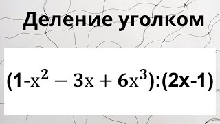 Деление уголком.9-11 классы.