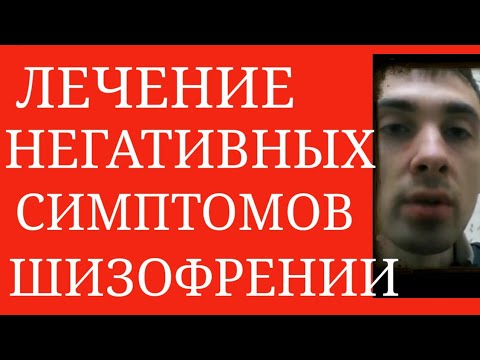 Лечение Негативных Симптомов Шизофрении: Антидепрессант + Нейролептик ~Амисульприд, Карипразин и др.