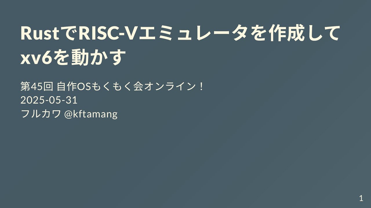 第45回 自作OSもくもく会 2025-05-31