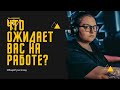 ЧТО ВАС ОЖИДАЕТ НА РАБОТЕ?  ЗАРПЛАТА? КАРЬЕРА? ЗАВИСТНИКИ?