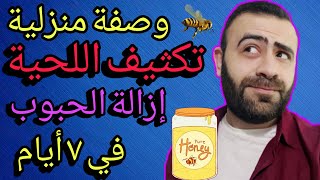 العسل للوجه و البشرة و الشعر و تكثيف و اطالة شعر اللحية - How to grow a beard faster