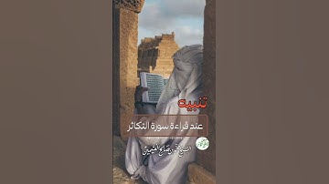 تنبيه عند قراءة سورة التكاثر ....الشيخ/ ابن عثيمين رحمه الله تعالى.