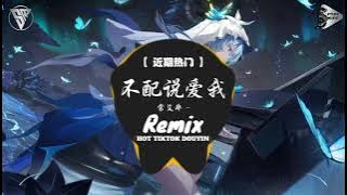 常艾非 - 不配说爱我 (抖音DJ版) Không Xứng Nói Yêu Tôi (Remix)『不配再说你爱我 该死的承诺，没脾气的脆弱 活该你难过。』NewsTrend【抖音TikTok】