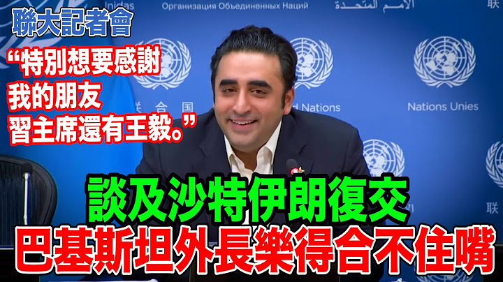联合国记者会谈及沙特伊朗复交　瞧把巴基斯坦外长乐得... - 天天要闻