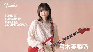 Fender Flagship Tokyo Countdown - 弓木英梨乃