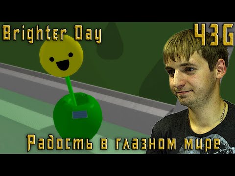 Brighter Day прохождение – Радость в глазном мире – ЧеЗаGames