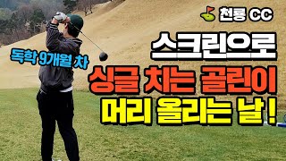 스크린에서 싱글치는 골린이 게스트 머리올리기 1부 | 첫 라운딩 | 천룡CC ⛳ | 컨시드TV EP32