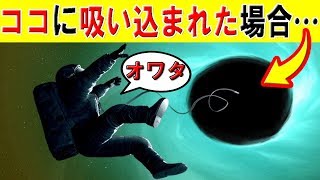 もしブラックホールに吸い込まれたらどうなるのか…？