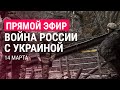 Война России с Украиной. День 19 | ПРЯМОЙ ЭФИР. Часть 1 | 14.3.22