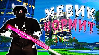 ХЕВИК КОРМИТ GTA 5 GRAND RP / ТУЛЕВО ГРАНД РП / PROMO: HOPPY