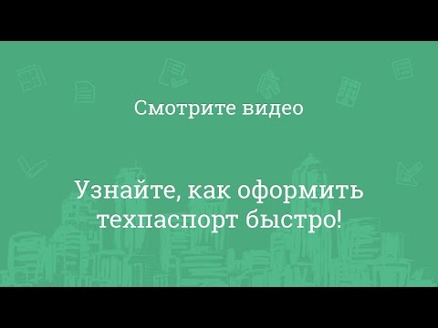 Технический паспорт БТИ на недвижимость за 4 часа