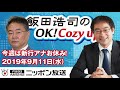 【高橋洋一】2019年9月11日（水）　飯田浩司のOK! Cozy up!