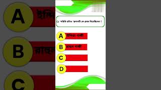 গরিবি হাটাও স্লোগান টি কে প্রথম দিয়েছিলেনGk questions Bangla | Bangla Quiz | IQ test gk shorts