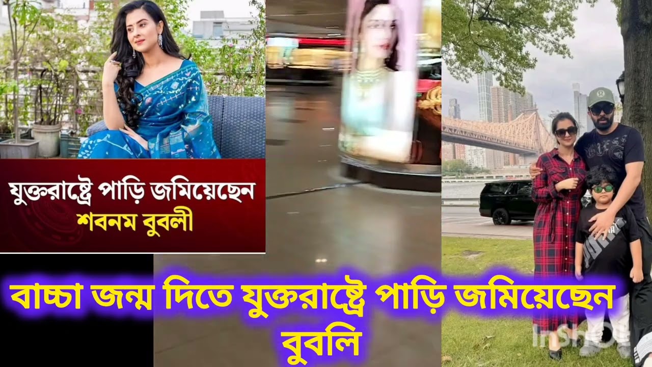 বাচ্চা জন্ম দিতে যুক্তরাষ্ট্রে পাড়ি জমিয়েছেন বুবলি!! SHAKIB KHAN l APU BISWAS I BUBLY l