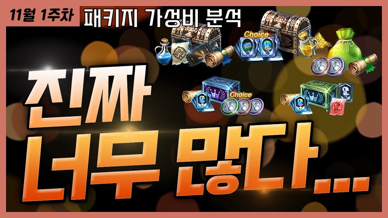 [렌] [리니지M] 너무 많다... 그리고 이번에 왜 하필 인형이지? 느낌이 안좋아... (11월 1주차 패키지 가성비)