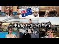 【Vlog】人生初の３泊５日オーストラリア旅行でハプニング連発して楽しすぎた😂🇦🇺