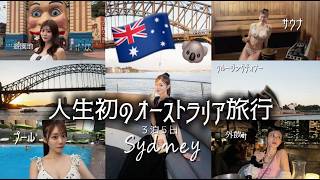 【Vlog】人生初の３泊５日オーストラリア旅行でハプニング連発して楽しすぎた😂🇦🇺