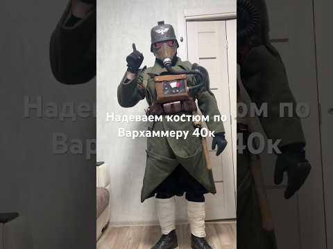 Надеваем мой костюм Криговца по Вархаммеру 40000 #cosplay #warhammer40k #wh40k #krieg