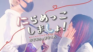 にらめっこ 歌「にらめっこしましょ 恋しちゃ負けよ」じゃんけん恋 (なすお☆ まどくん original)