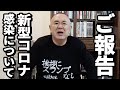 【ご報告】今回の新型コロナ感染について【松村邦洋】