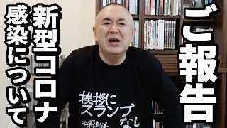 【ご報告】今回の新型コロナ感染について【松村邦洋】