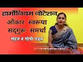 ओंकार स्वरूपा सद्गुरू समर्था | हार्मोनियम नोटेशन | आसावरी बोधनकर जोशी |