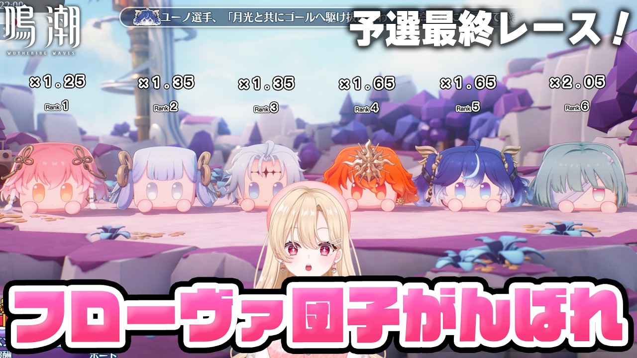 鳴潮 】団子ちゃんレース予選Cを見届ける配信396【初見さん歓迎/め